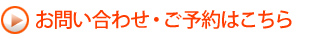 お問い合わせ・ご予約はこちら