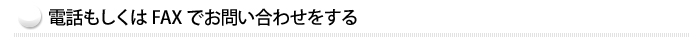 電話もしくはFAXでお問い合わせをする