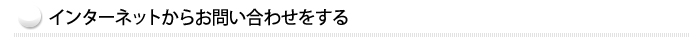 インターネットでお問い合わせをする